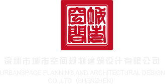 中国大陆裸体日屄视频日屄视频深圳市城市空间规划建筑设计有限公司